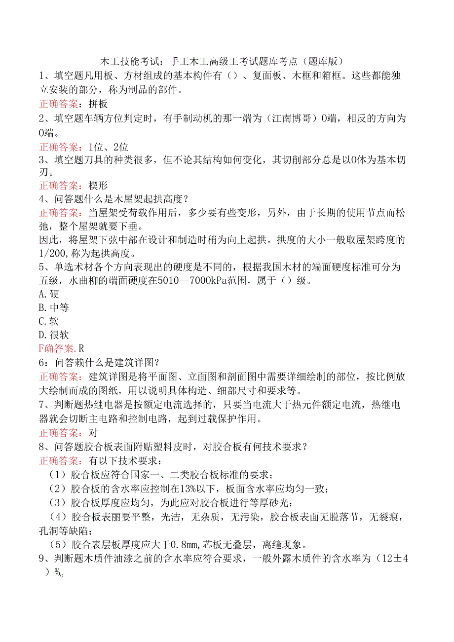 木工技能考试：手工木工高级工考试题库考点（题库版）.docx_第1页