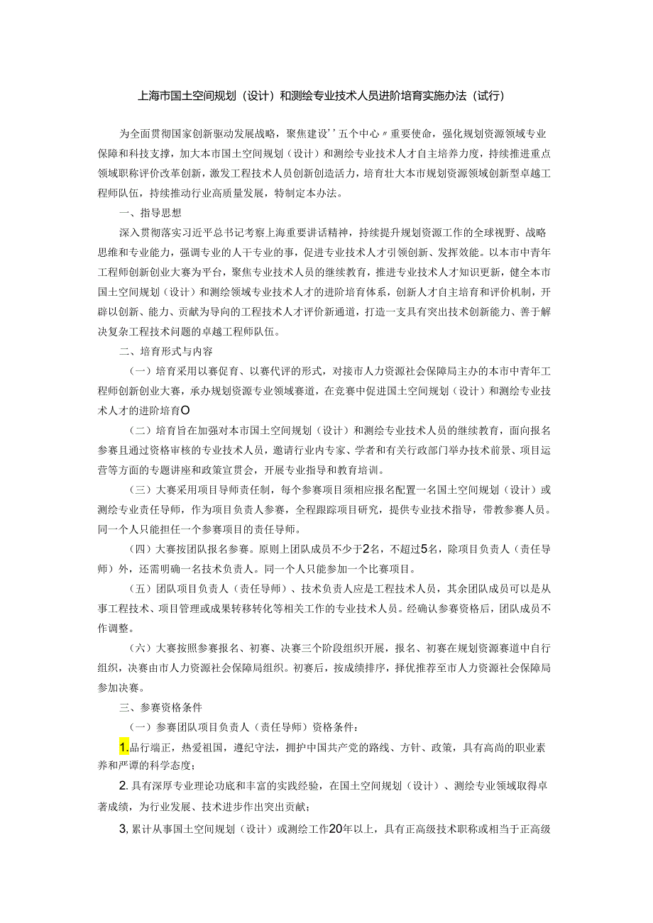 上海市国土空间规划（设计）和测绘专业技术人员进阶培育实施办法（试行）.docx_第1页