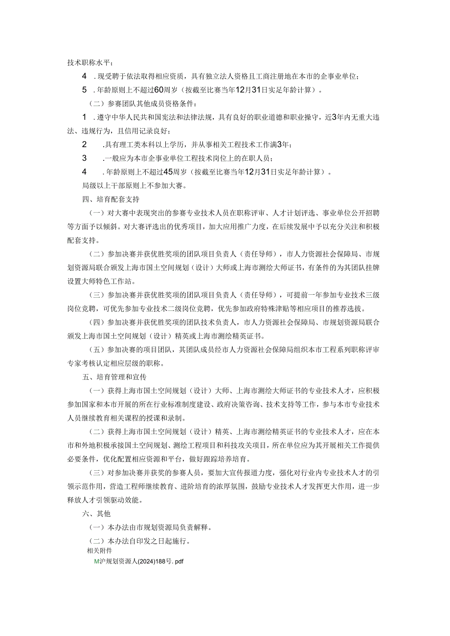 上海市国土空间规划（设计）和测绘专业技术人员进阶培育实施办法（试行）.docx_第2页