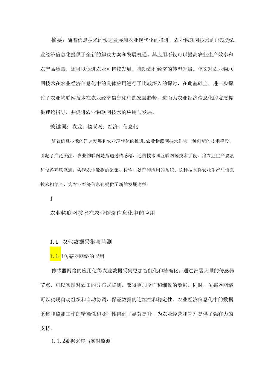 农业物联网技术在农业经济信息化中的应用与发展.docx_第1页