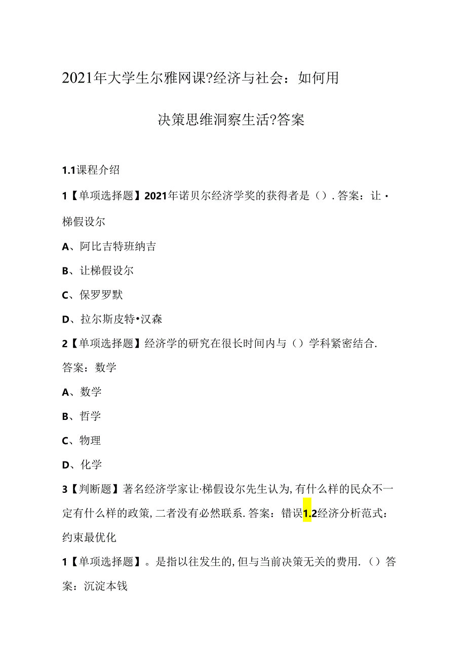 2020年大学生尔雅网课经济与社会：如何用决策思维洞察生活答案.docx_第1页