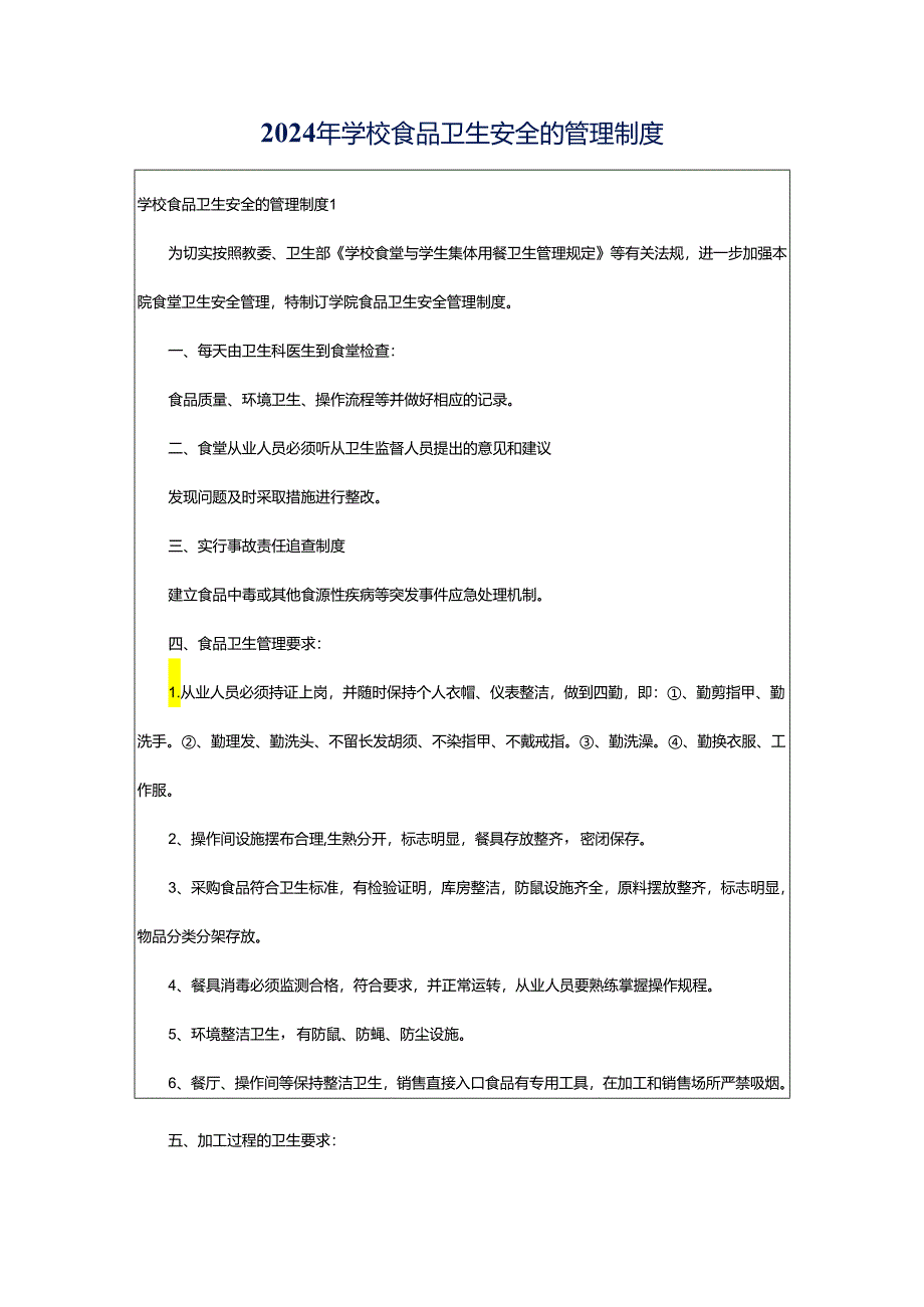 2024年学校食品卫生安全的管理制度.docx_第1页