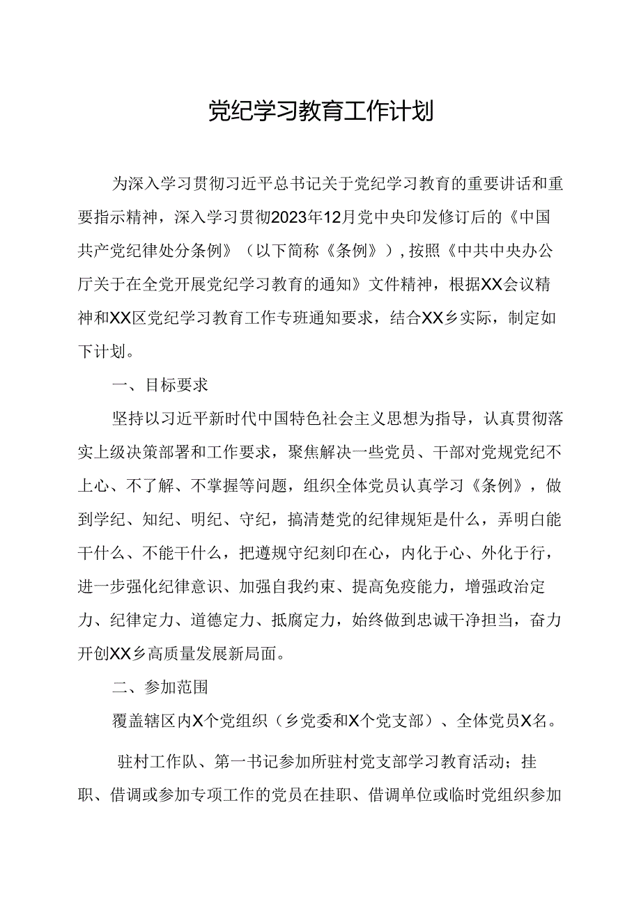 2024年组织部党纪学习教育工作计划（6份）.docx_第1页