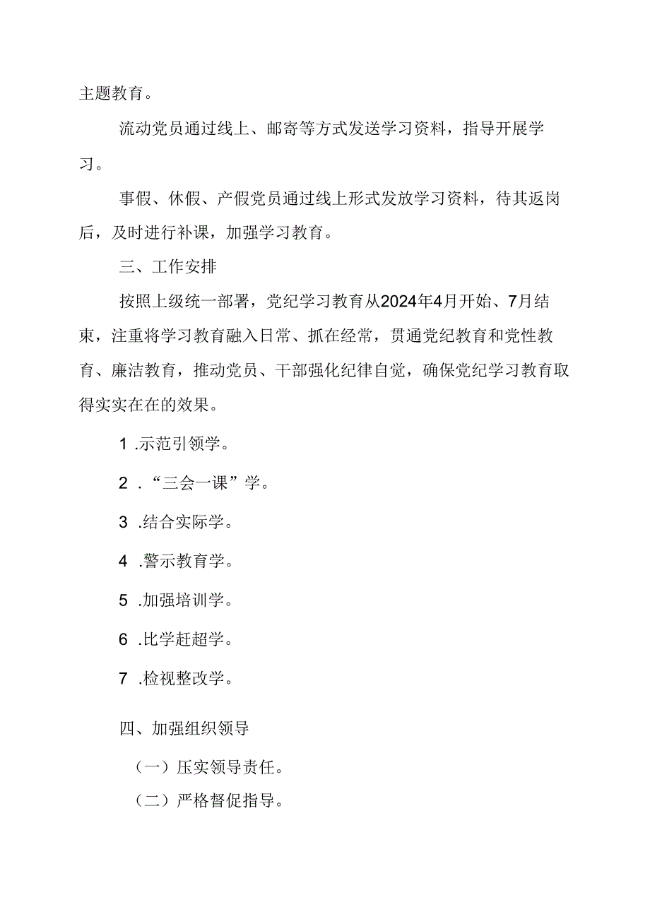 2024年组织部党纪学习教育工作计划（6份）.docx_第2页