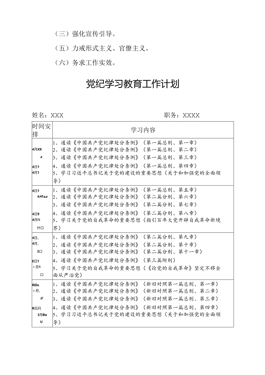 2024年组织部党纪学习教育工作计划（6份）.docx_第3页