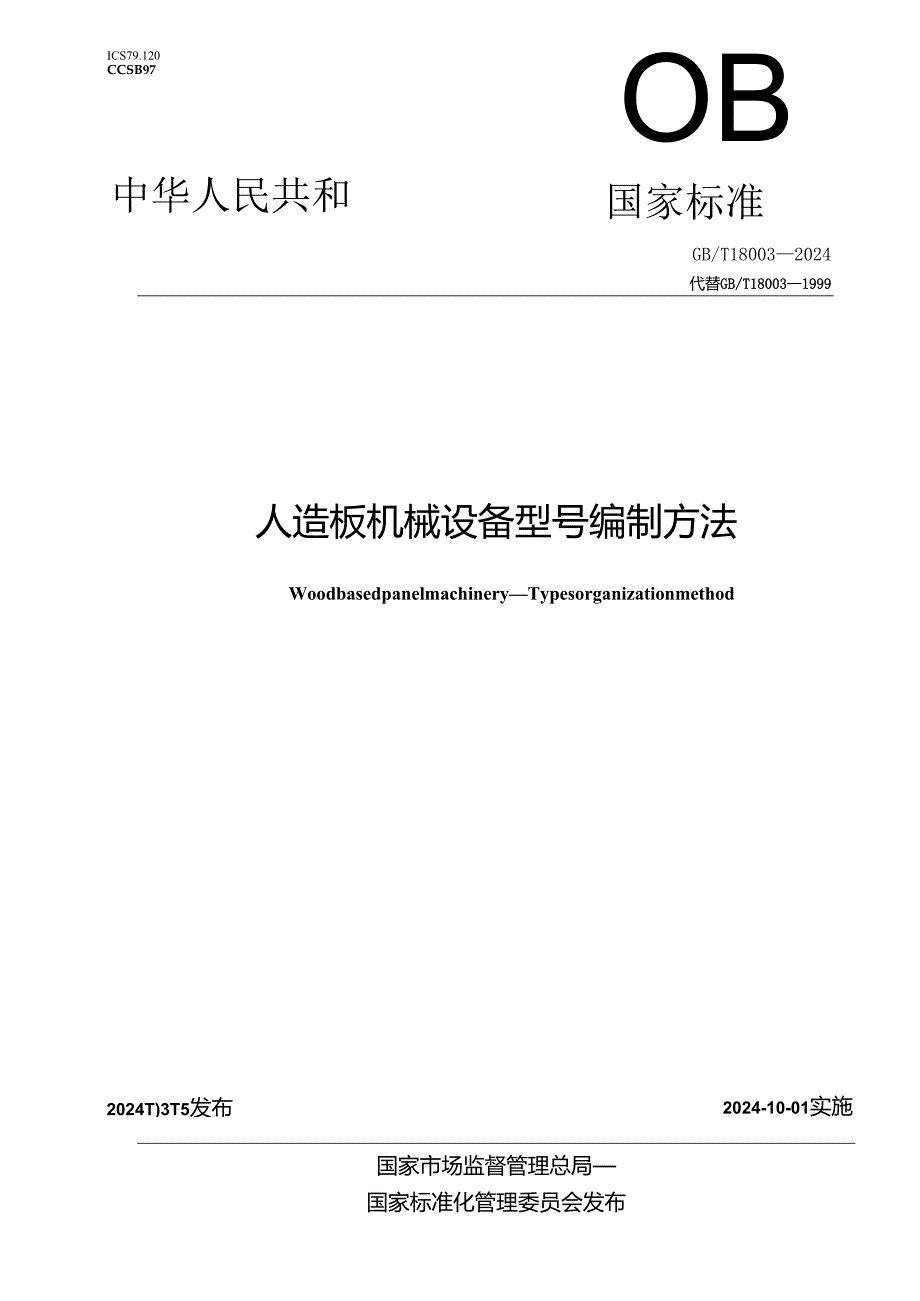 GB_T 18003-2024 人造板机械 设备型号编制方法.docx_第1页