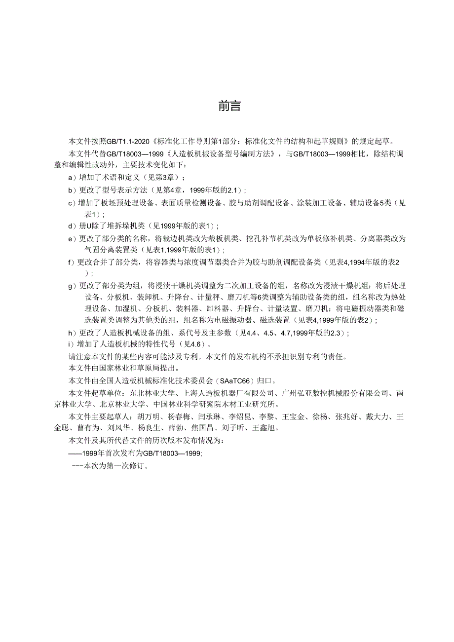 GB_T 18003-2024 人造板机械 设备型号编制方法.docx_第2页