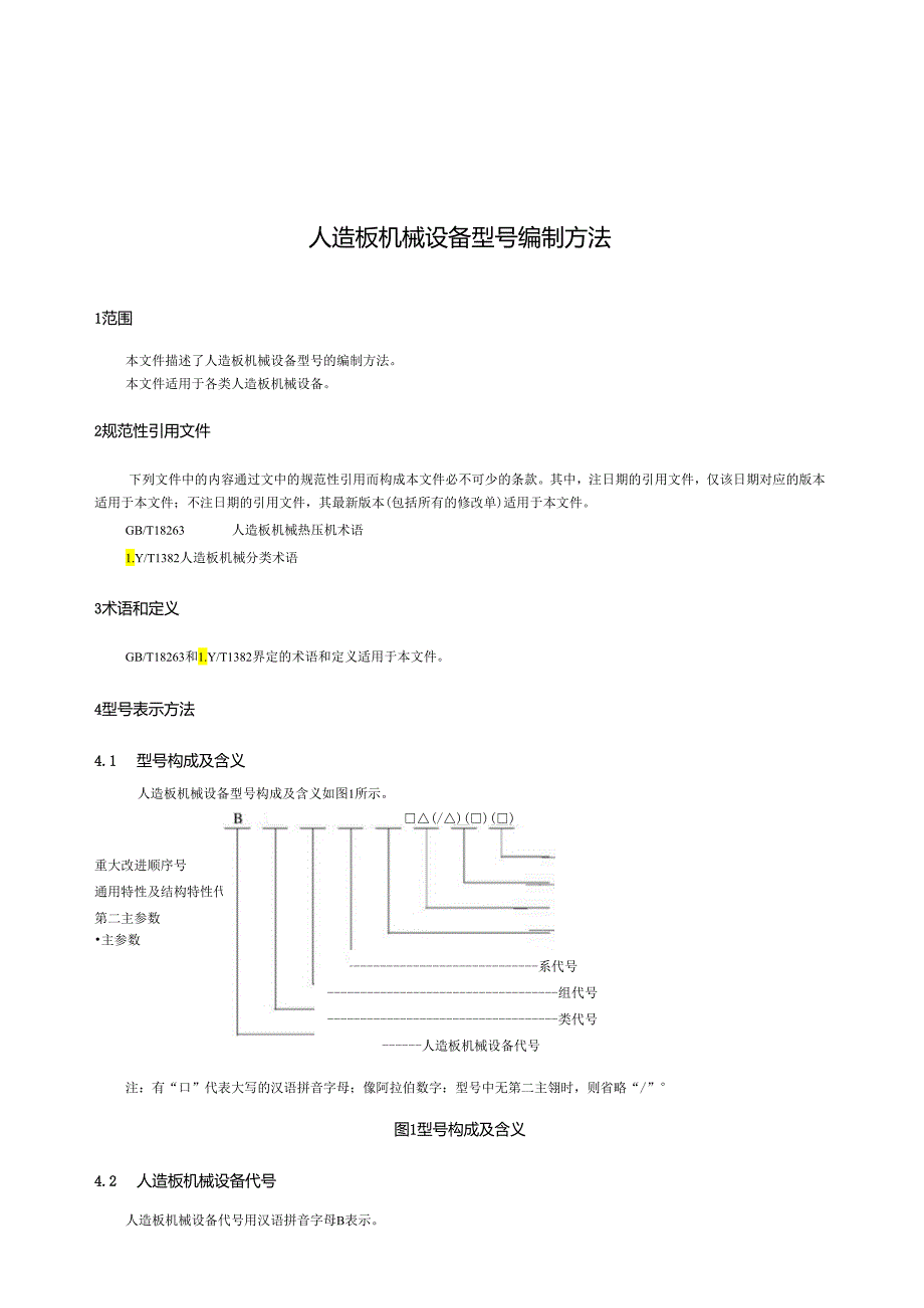 GB_T 18003-2024 人造板机械 设备型号编制方法.docx_第3页