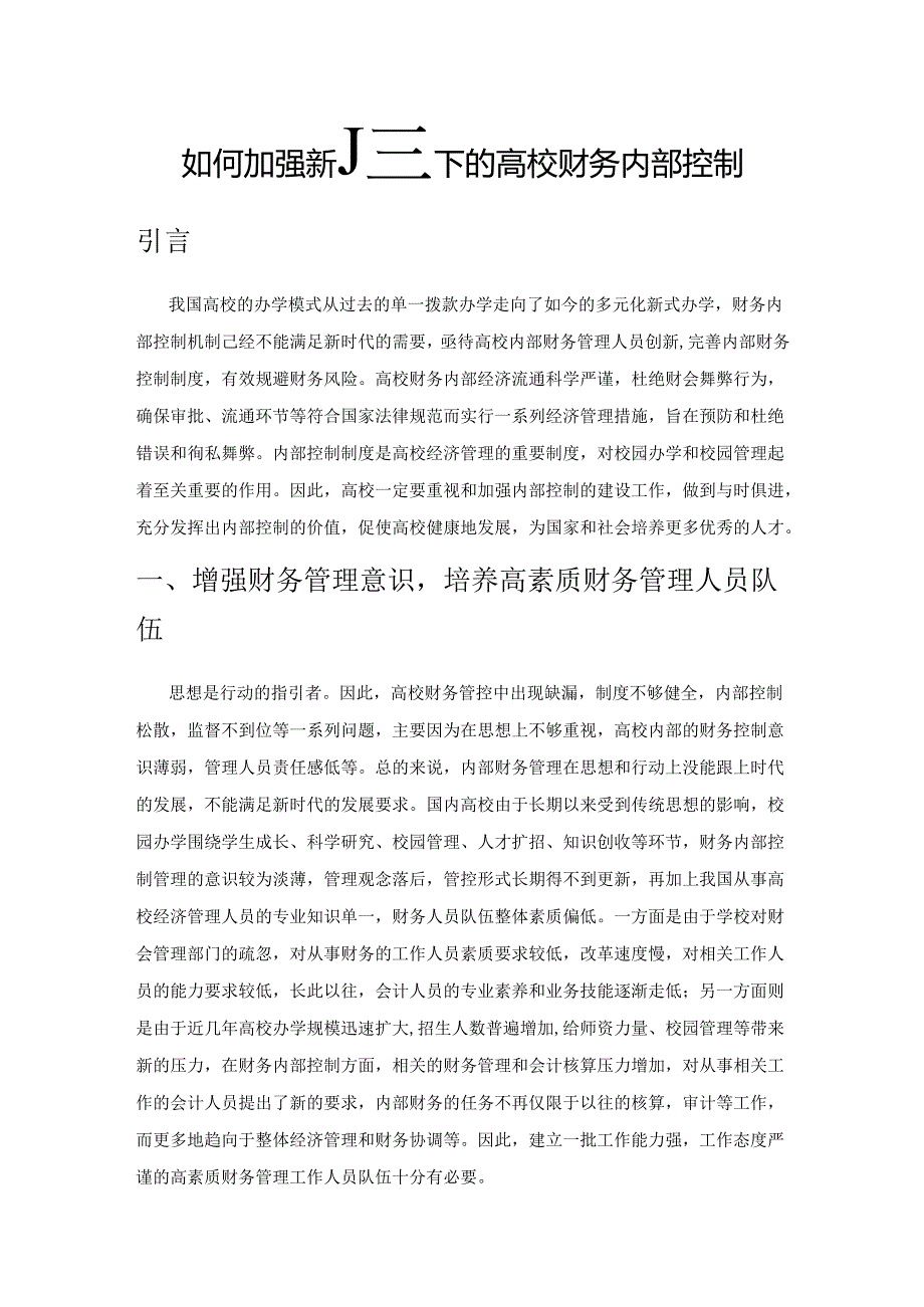 如何加强新形势下的高校财务内部控制.docx_第1页