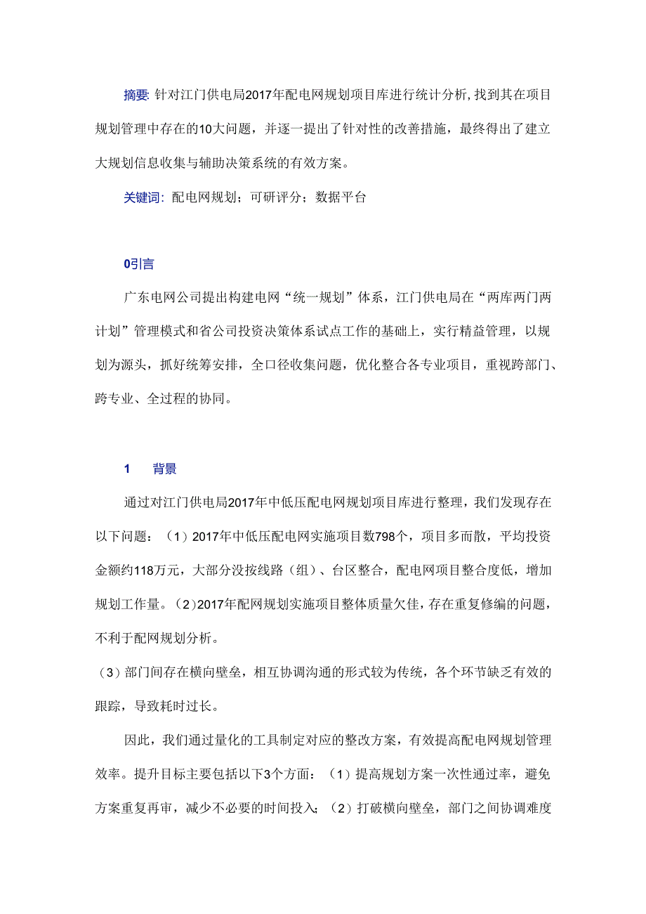 配电网规划管理存在问题分析及解决方案.docx_第1页