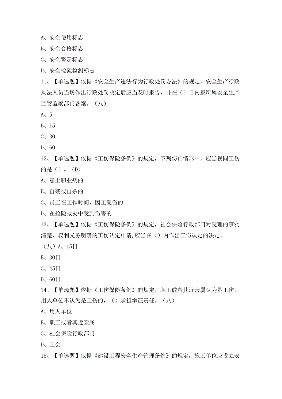 2024年【非高危行业生产经营单位主要负责人及安全管理人员安全生产知识和管理能力】考试及答案.docx_第3页