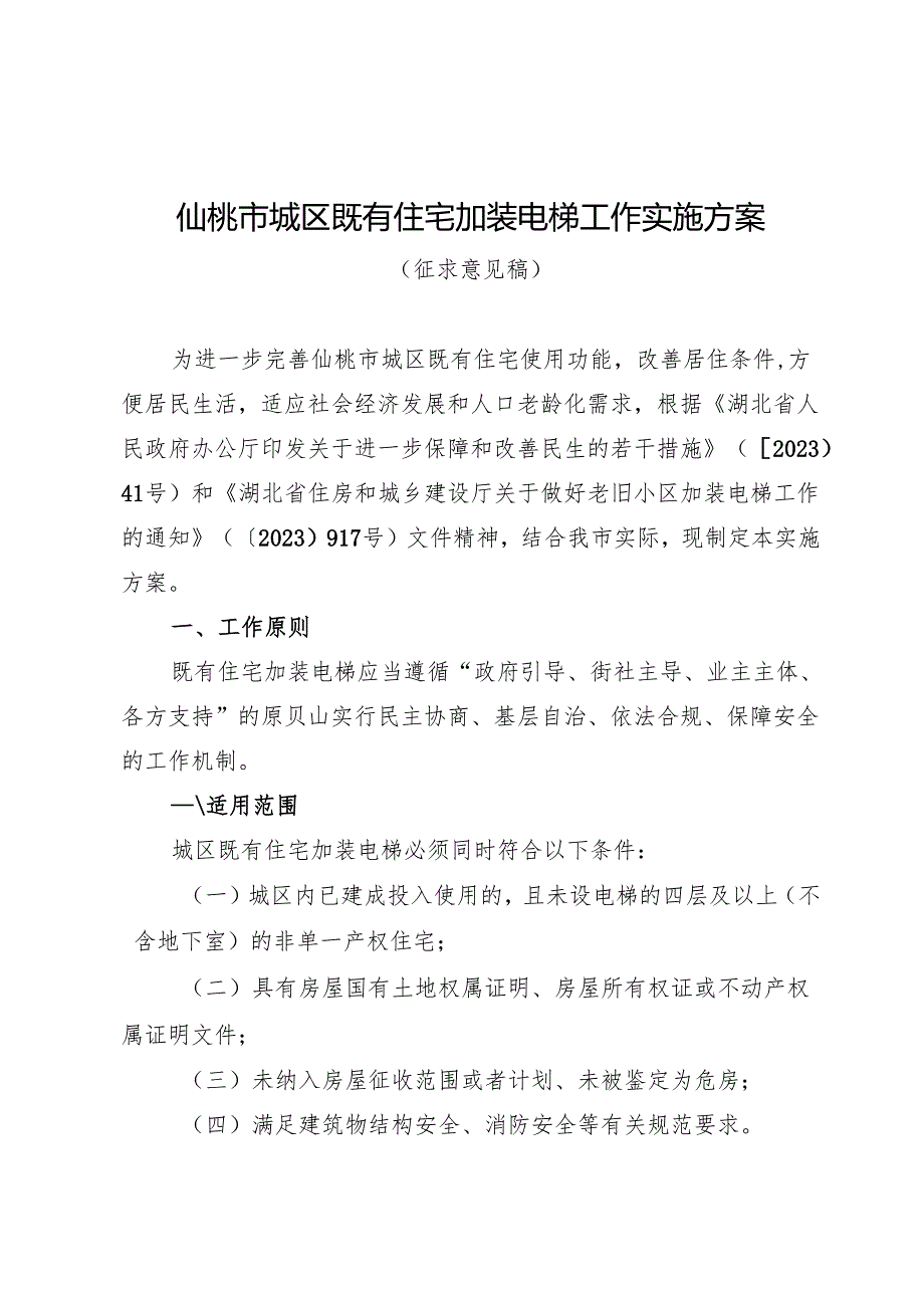 仙桃市城区既有住宅加装电梯工作实施方案（征求意见稿）.docx_第1页