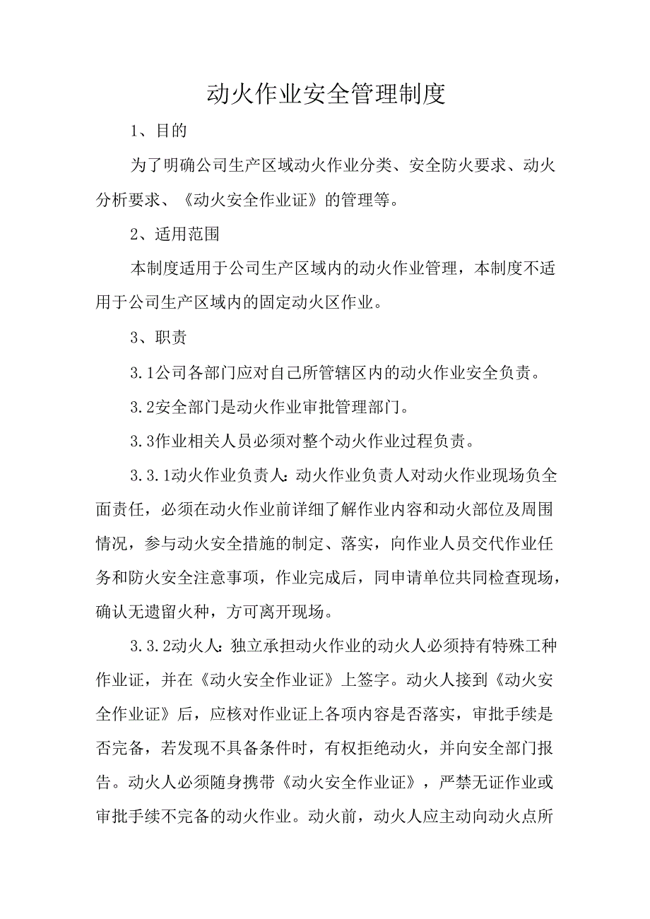 动火作业安全管理制度.docx_第1页