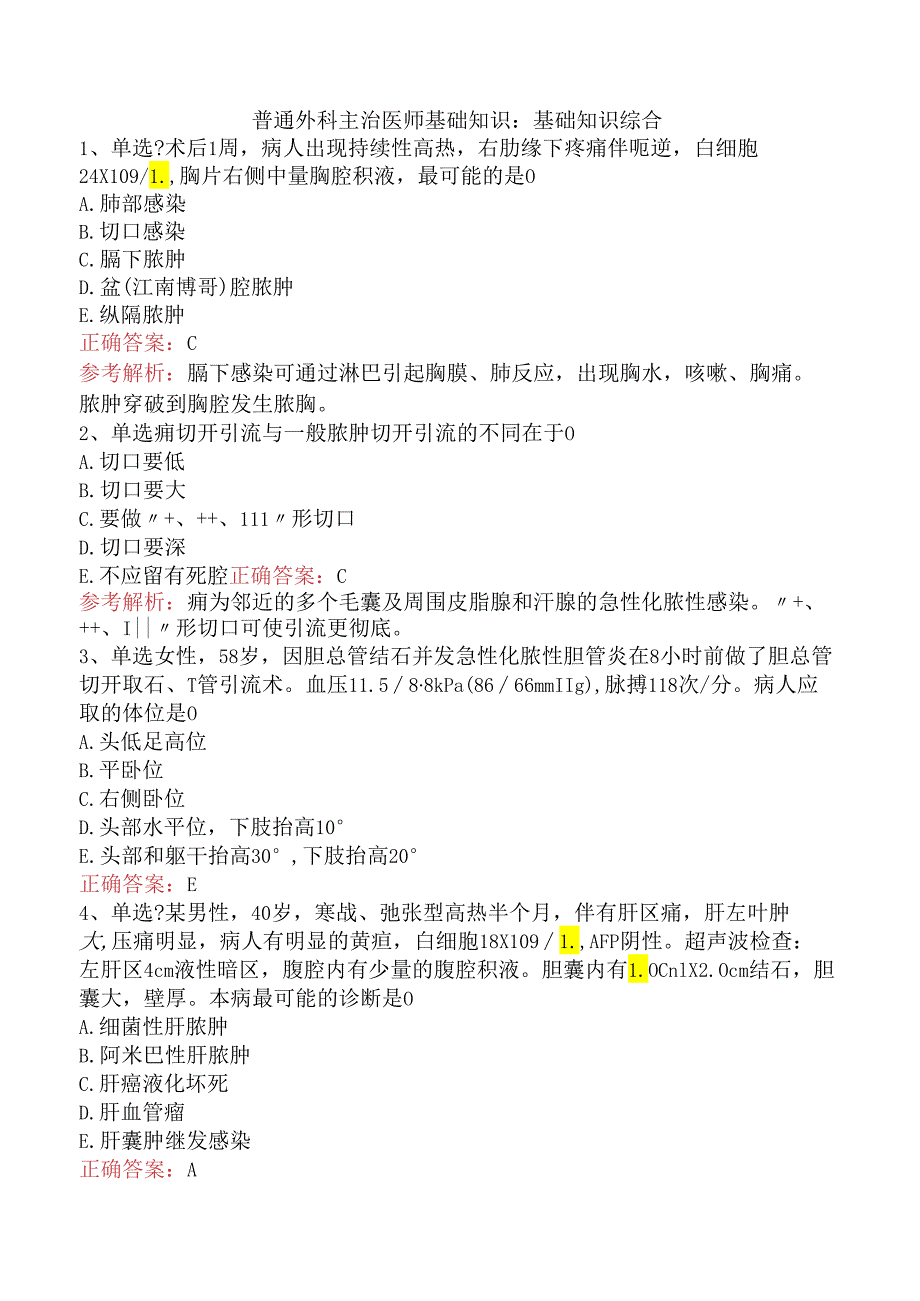 普通外科主治医师基础知识：基础知识综合.docx_第1页