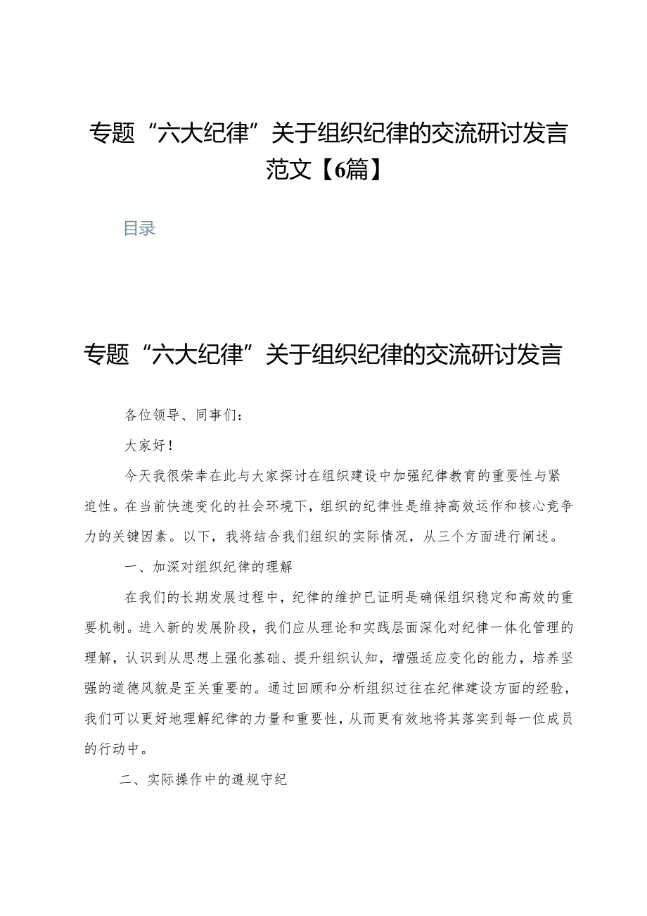 专题“六大纪律”关于组织纪律的交流研讨发言范文【6篇】.docx_第1页