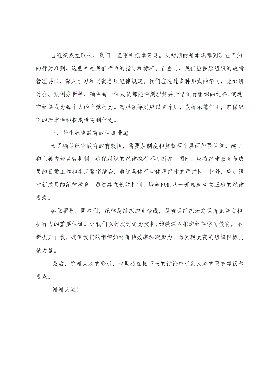 专题“六大纪律”关于组织纪律的交流研讨发言范文【6篇】.docx_第2页