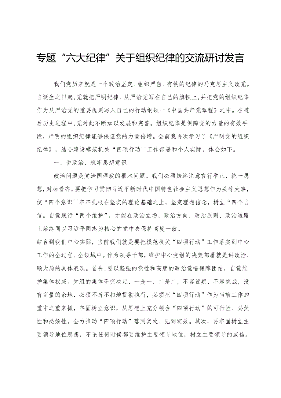 专题“六大纪律”关于组织纪律的交流研讨发言范文【6篇】.docx_第3页