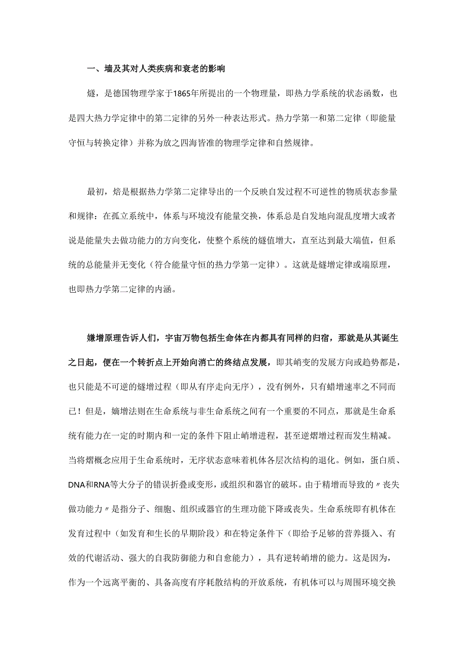 熵原理解读人类疾病和衰老.docx_第1页