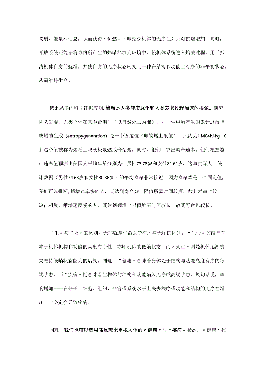 熵原理解读人类疾病和衰老.docx_第2页