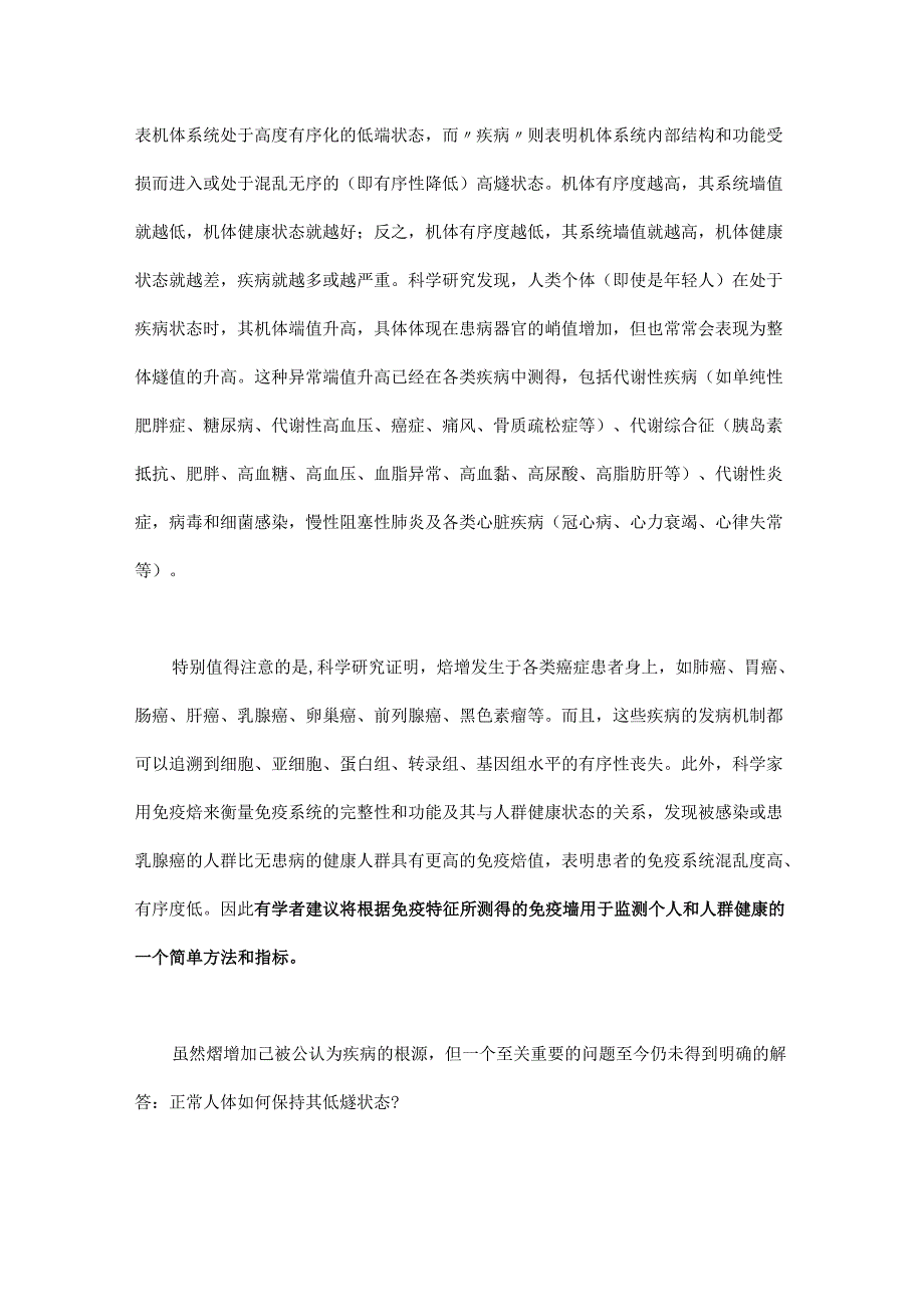 熵原理解读人类疾病和衰老.docx_第3页