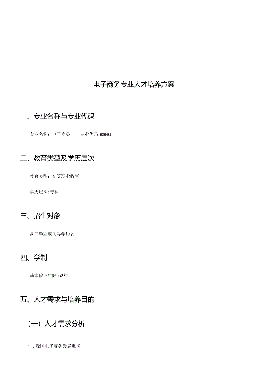 电子商务专业人才培养方案.docx_第3页