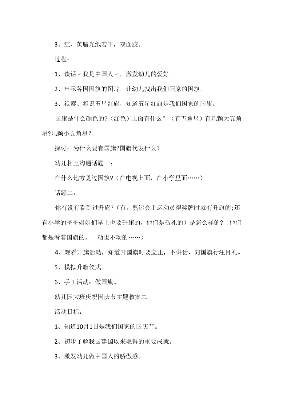 20xx幼儿园大班庆祝国庆节主题教案.docx_第2页