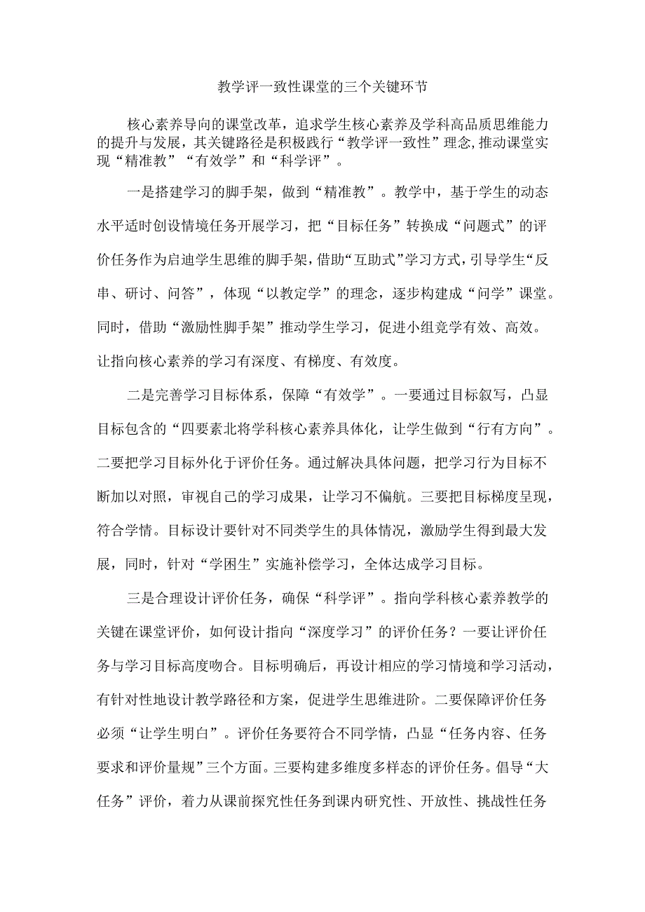 教学评一致性课堂的三个关键环节.docx_第1页