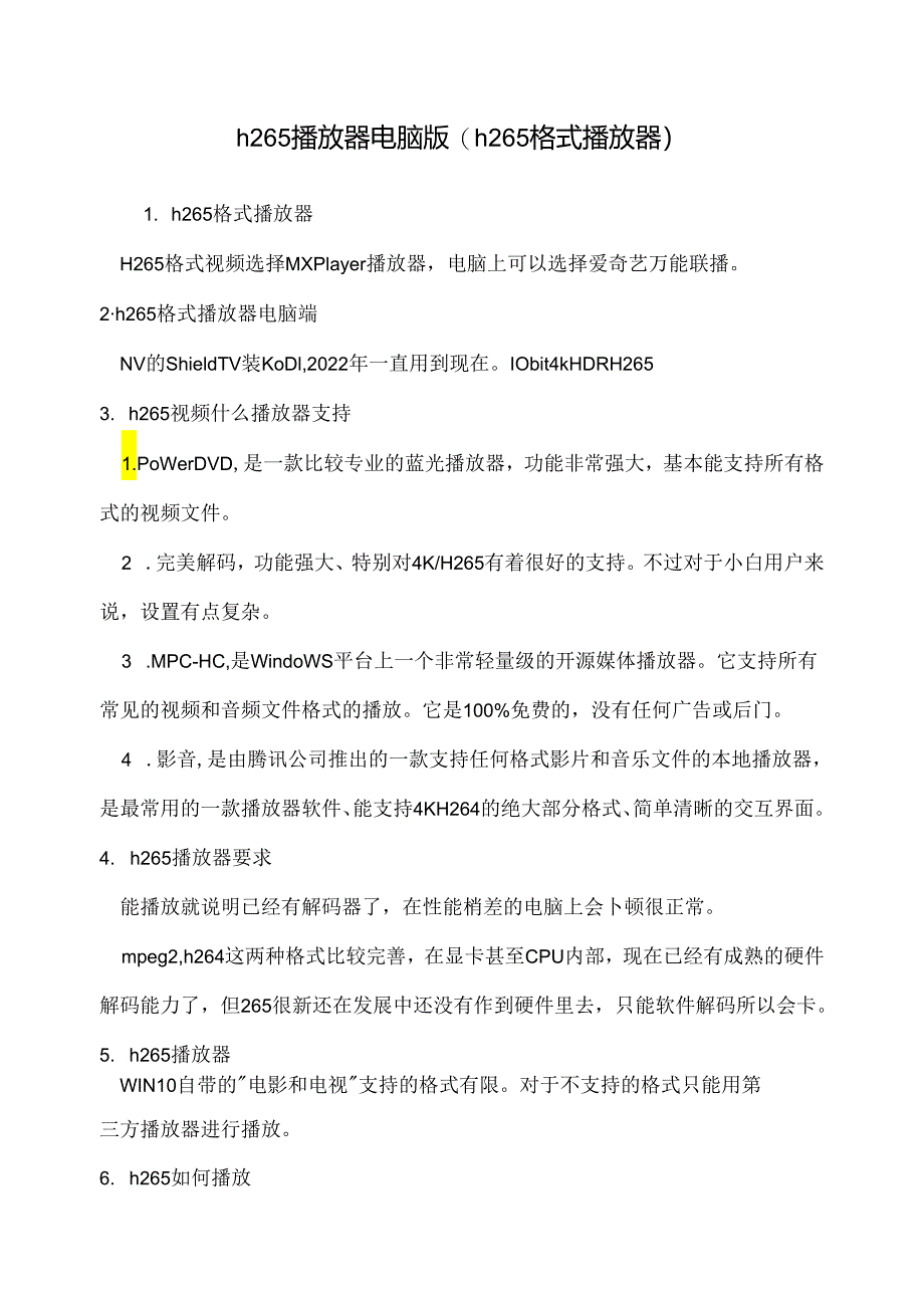 h265播放器电脑版(h265格式播放器).docx_第1页