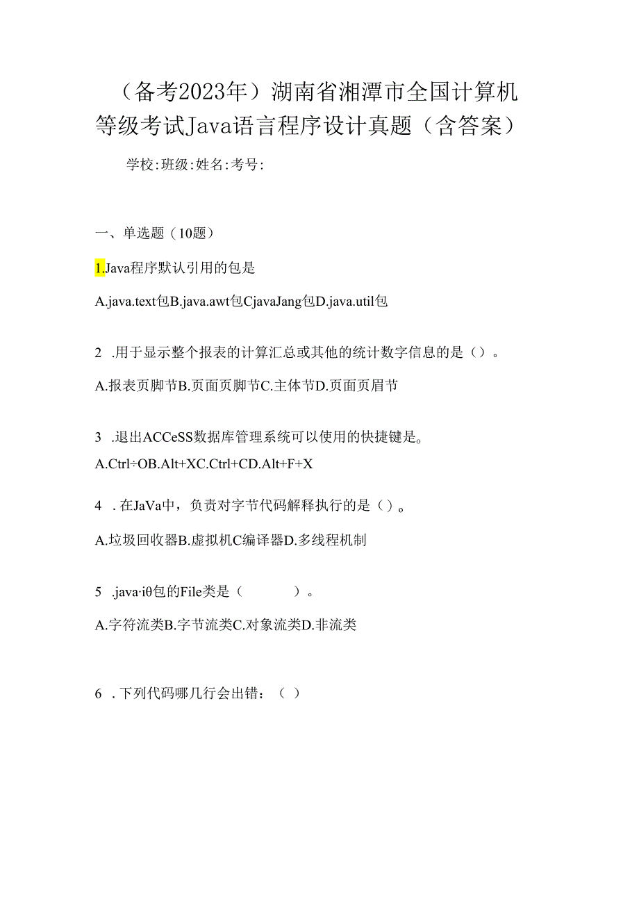 （备考2023年）湖南省湘潭市全国计算机等级考试Java语言程序设计真题(含答案).docx_第1页