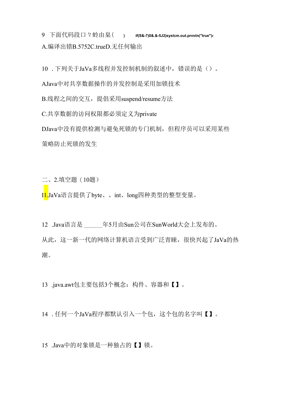 （备考2023年）湖南省湘潭市全国计算机等级考试Java语言程序设计真题(含答案).docx_第3页