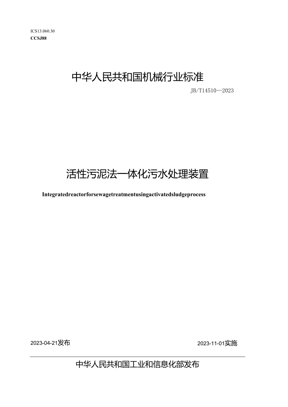 JB_T 14510-2023 活性污泥法一体化污水处理装置.docx_第1页