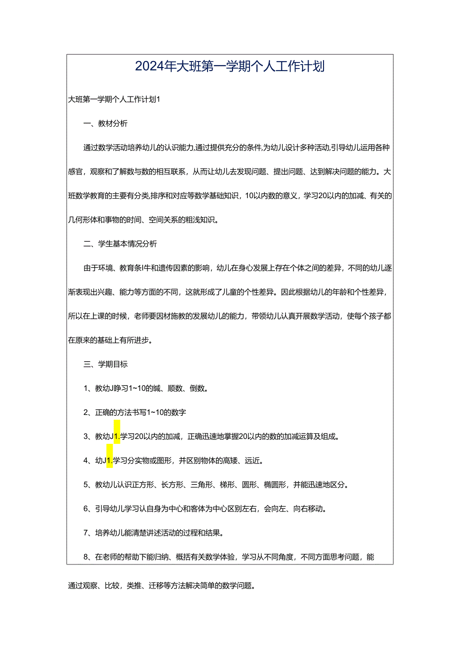 2024年大班第一学期个人工作计划.docx_第1页