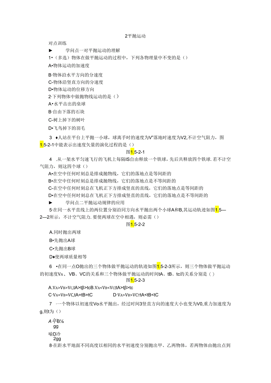 2平抛运动练习.docx_第1页