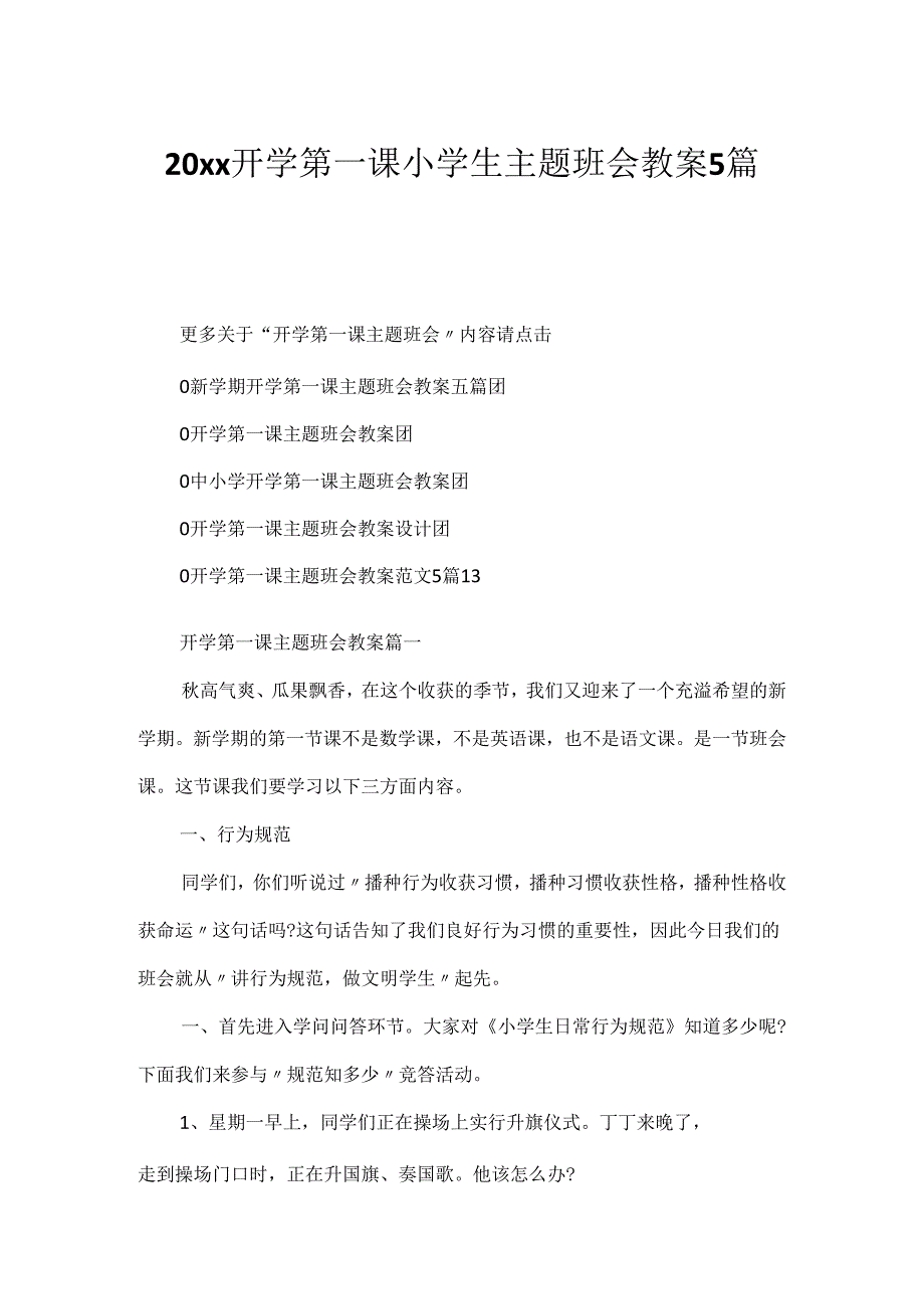 20xx开学第一课小学生主题班会教案5篇.docx_第1页