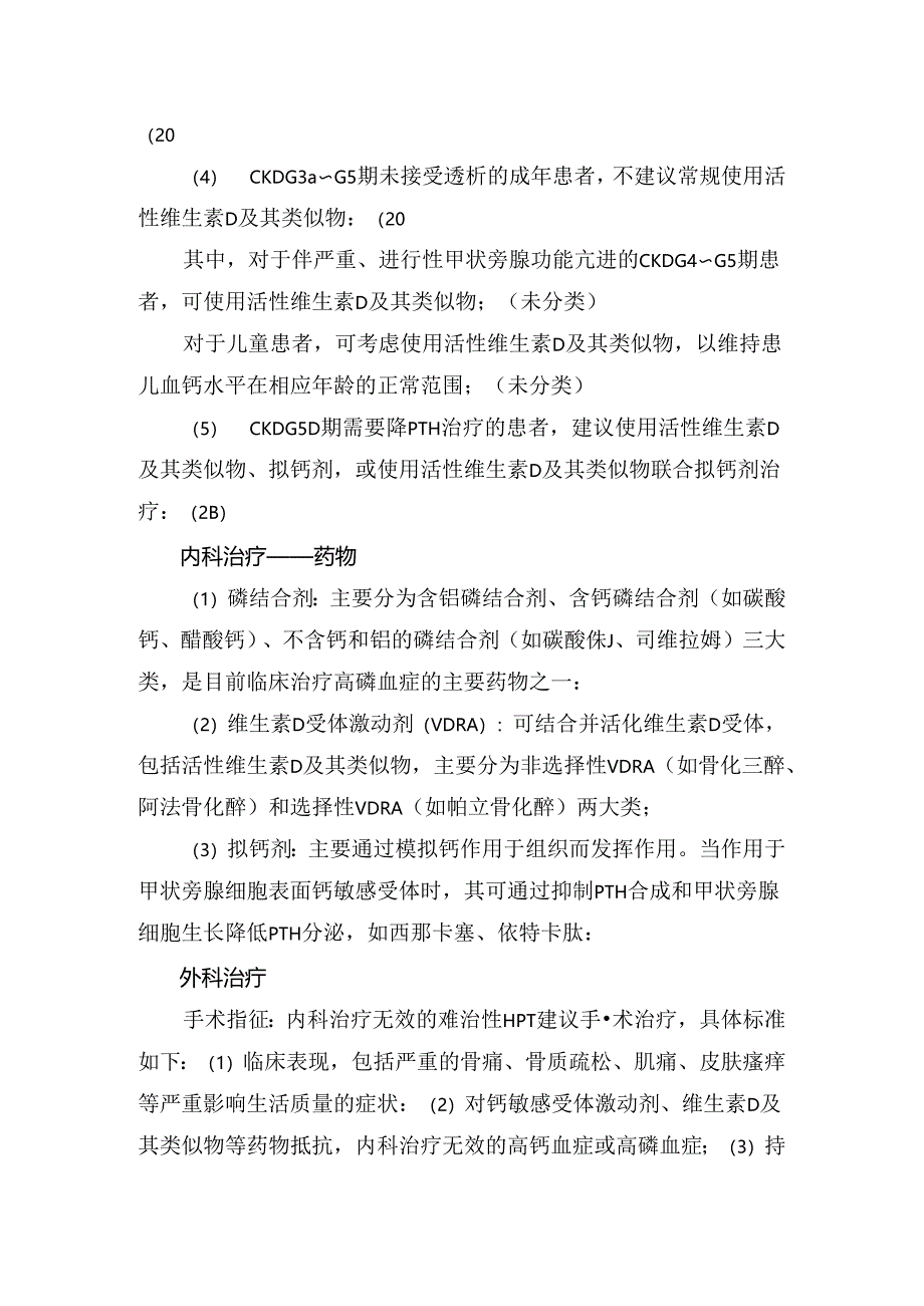 临床原发性甲旁亢、继发性甲旁亢、三发性甲旁亢等CKD患者甲状旁腺功能亢进内科与外科治疗策略要点.docx_第2页