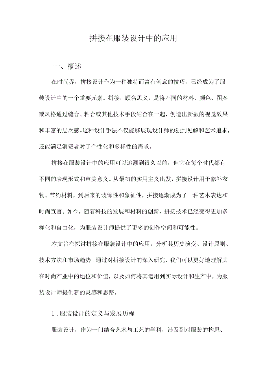 拼接在服装设计中的应用.docx_第1页