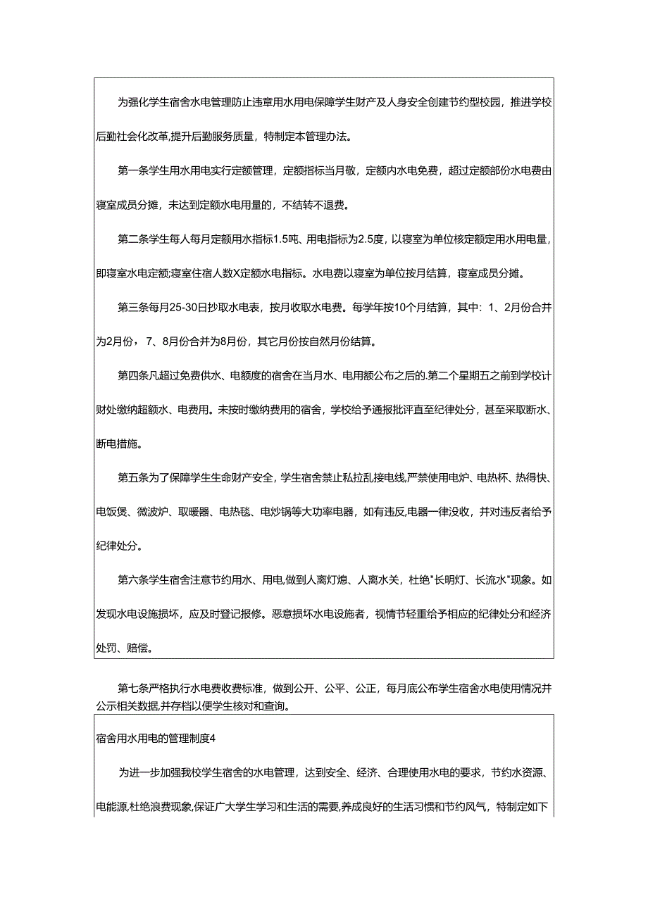 2024年宿舍用水用电的管理制度.docx_第3页