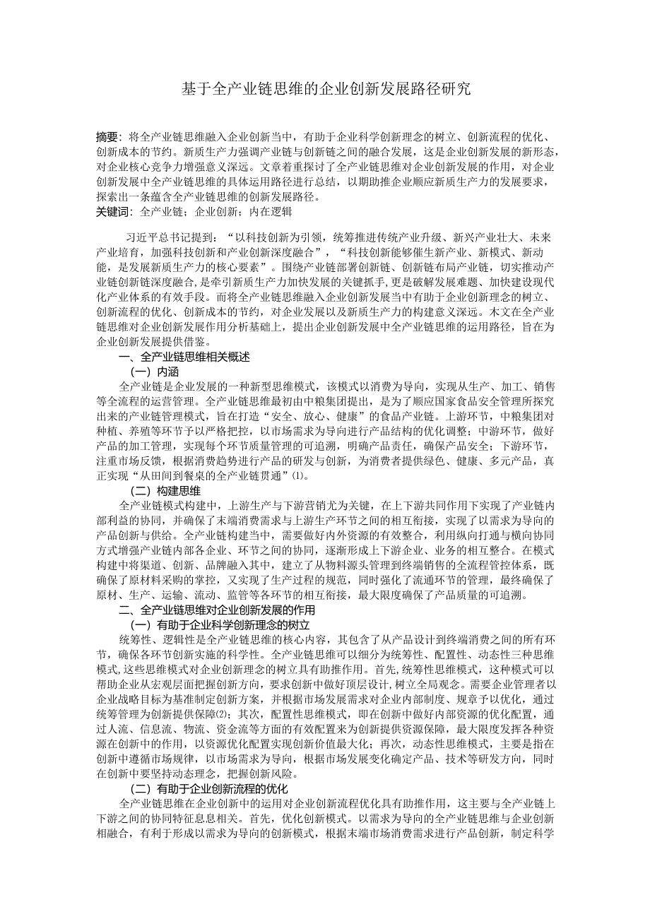 基于全产业链思维的企业创新发展路径研究.docx_第1页