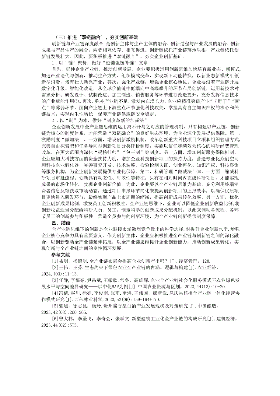 基于全产业链思维的企业创新发展路径研究.docx_第3页