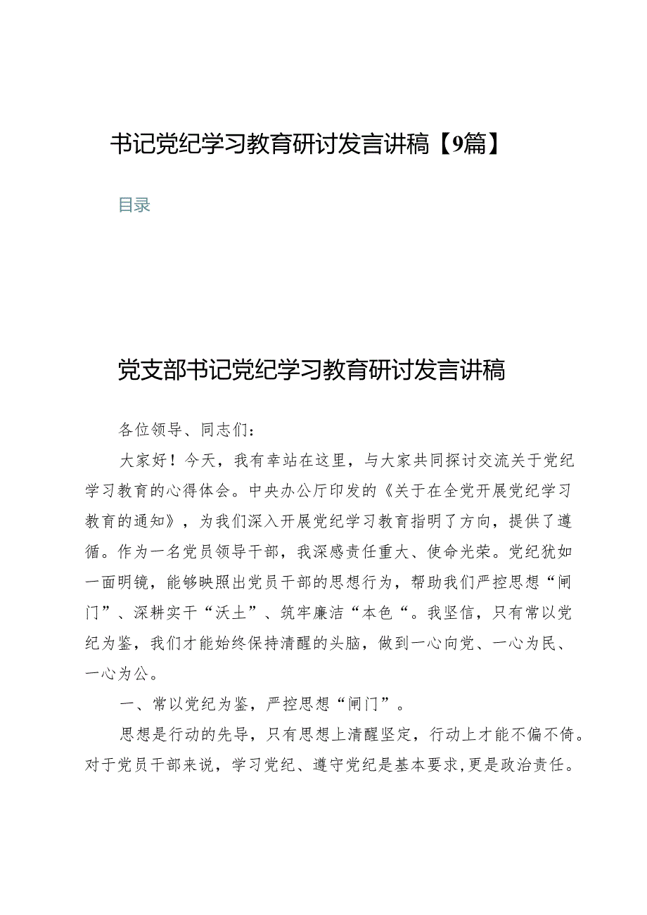 书记党纪学习教育研讨发言讲稿【9篇】.docx_第1页