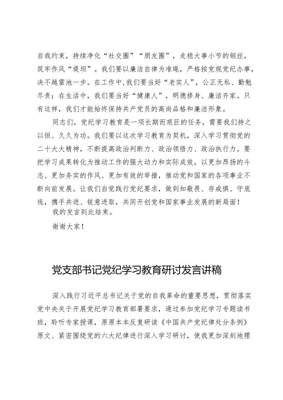 书记党纪学习教育研讨发言讲稿【9篇】.docx_第3页