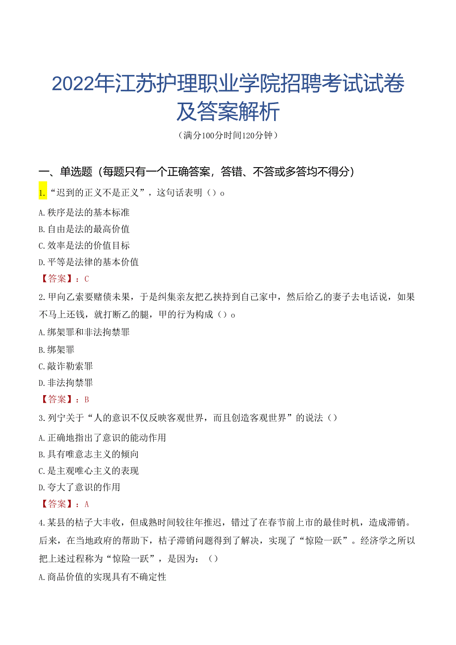 2022年江苏护理职业学院招聘考试试卷及答案解析.docx_第1页