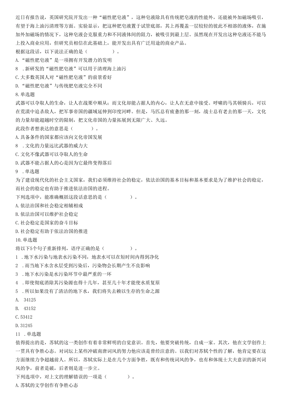 2016年10月29日四川省成都市武侯区事业单位考试《职业能力倾向测试》精选题.docx_第2页