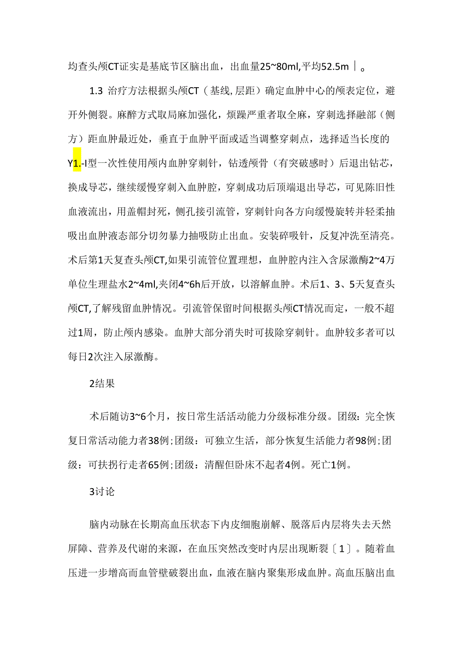 微创颅内血肿穿刺引流治疗高血压脑出血(基底节区)206例浅析.docx_第2页