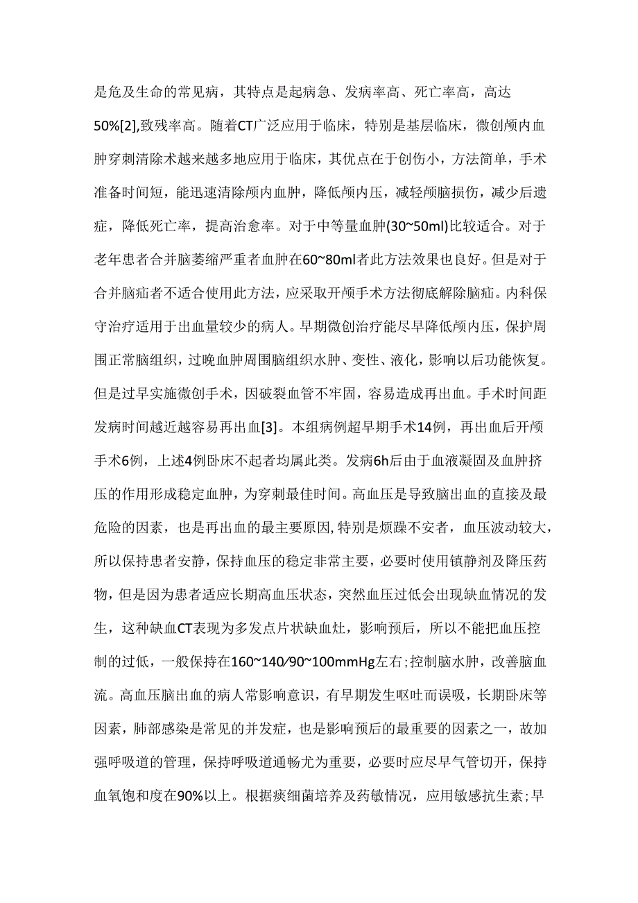 微创颅内血肿穿刺引流治疗高血压脑出血(基底节区)206例浅析.docx_第3页