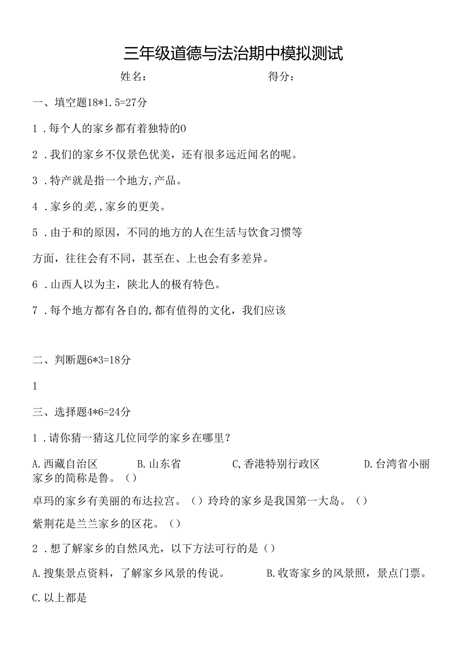 三年级下册道德与法治期中模拟测试.docx_第1页