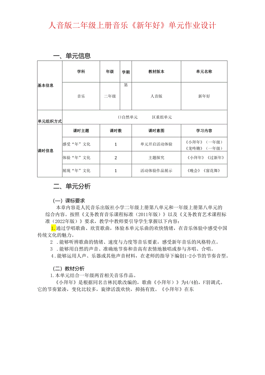 人音版二年级上册音乐《新年好》单元作业设计 (优质案例33页).docx_第1页