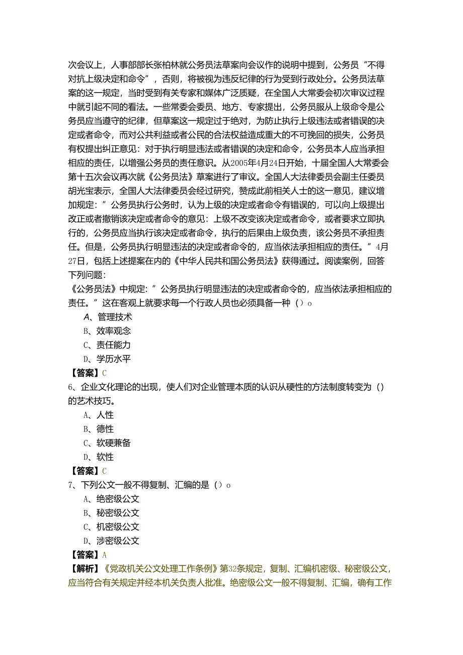 管理学 (军队文职)复习题(共四卷).docx_第2页