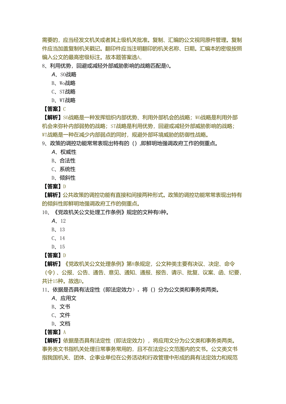 管理学 (军队文职)复习题(共四卷).docx_第3页