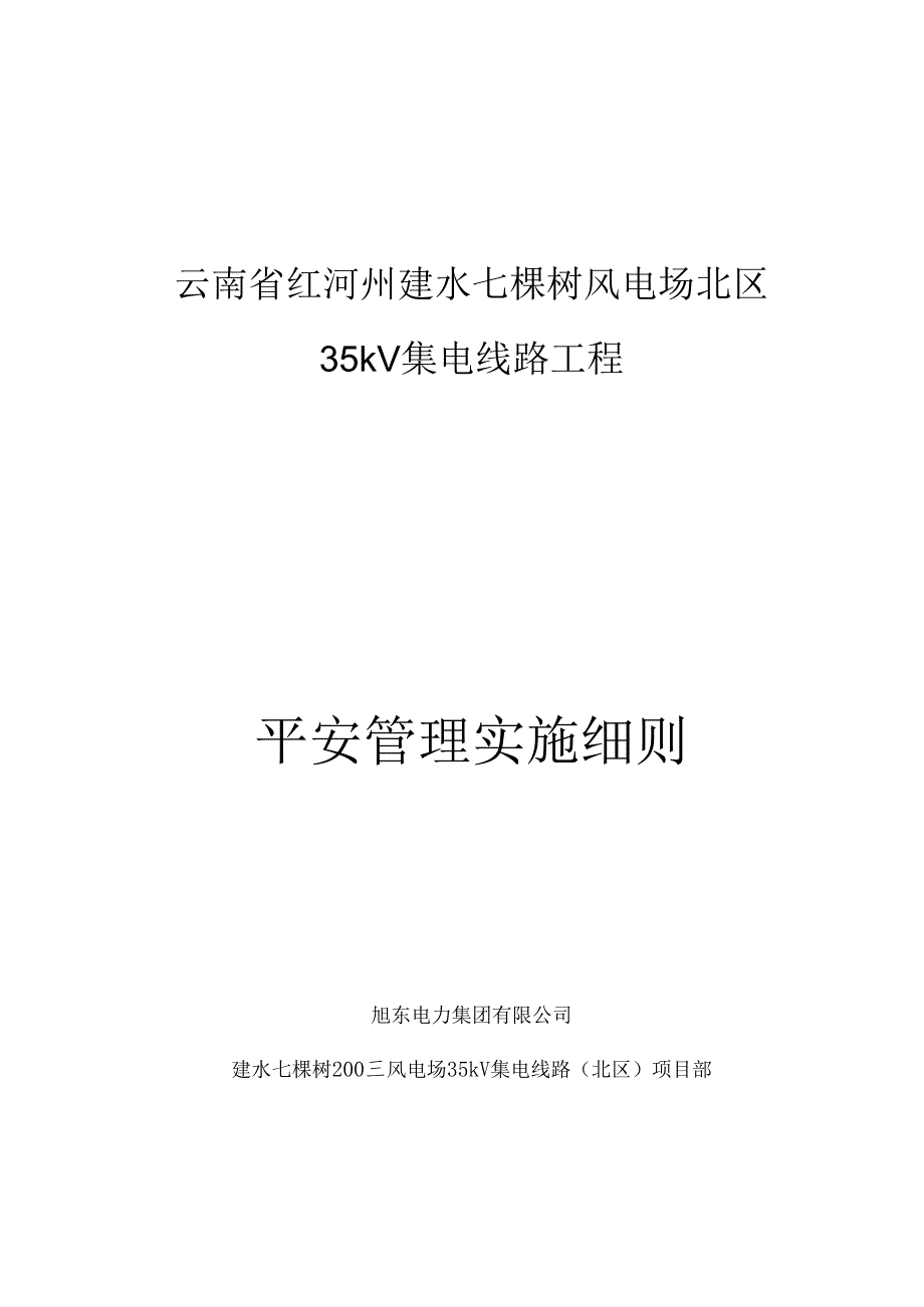 4安全管理实施细则.docx_第1页